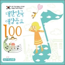 대한민국 애창동요 100