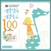 대한민국 애창동요 100