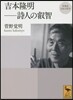 吉本隆明－詩人の叡知 再發見日本の哲學
