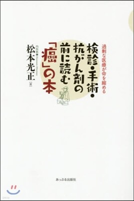 檢診.手術.抗がん劑の前に讀む「癌」の本
