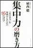 集中力の磨き方