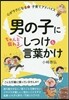男の子にちゃんと傳わるしつけ&言葉かけ