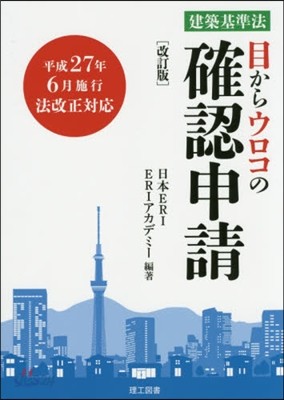 建築基準法 目からウロコの確認申請 改訂