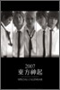 동방신기 (東方神起) - 2007년 달력(벽걸이용)