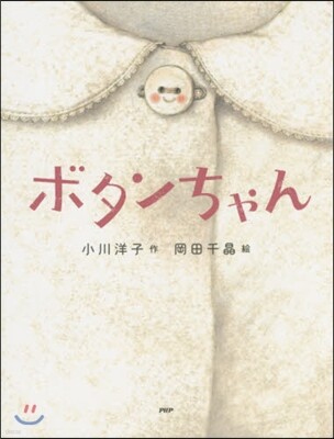 ボタンちゃん