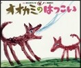 オオカミのはつこい