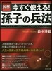 圖解 今すぐ使える!孫子の兵法