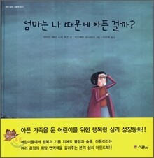 엄마는 나 때문에 아픈 걸까?