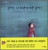 엄마는 나 때문에 아픈 걸까?