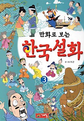 만화로 보는 한국설화 3