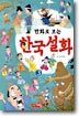 만화로 보는 한국설화 3