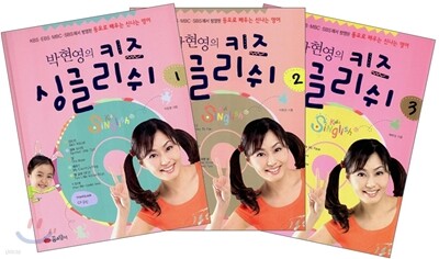 박현영의 키즈 싱글리쉬 1~3 세트