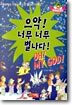 으악! 너무 너무 별나다