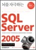 뇌를 자극하는 SQL Server 2005