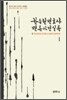 한승헌 변호사 변론사건실록 1