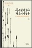 한승헌 변호사 변론사건실록 3