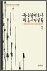 한승헌 변호사 변론사건실록 7