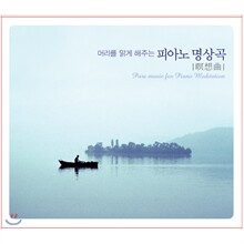 머리를 맑게 해주는 피아노 명상곡
