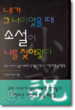 내가 그 나이였을 때 소설이 나를 찾아왔다