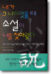 내가 그 나이였을 때 소설이 나를 찾아왔다