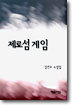 제로섬게임