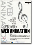 실전 WEB ANIMATION