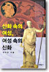 신화 속의 여성, 여성 속의 신화