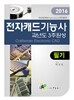 2016 전자캐드기능사 과년도 3주 완성
