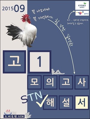 고1 모의고사 STN 해설서