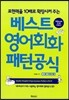 베스트 영어회화 패턴공식