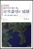 동아시아 역사 속의 한국 문명의 전환