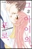 그 아이의, 포로 3