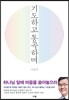 기도하고 통곡하며