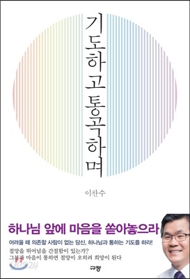 기도하고 통곡하며