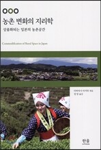 농촌 변화의 지리학