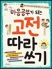 마음공부가 되는 고전 따라 쓰기