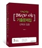 2016 서민경의 쾌도난마 사회 기출문제집 선택과 집중