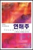 연해주 2