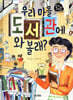 우리 마을 도서관에 와 볼래?