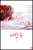 러빙 유 1