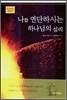 나를 연단하시는 하나님의 섭리