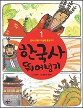 한국사 뛰어넘기 1