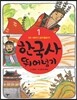 한국사 뛰어넘기 1