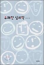 유쾌한 심리학