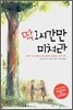 딱 1시간만 미쳐라