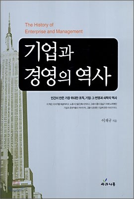 기업과 경영의 역사