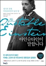 아인슈타인이 말합니다