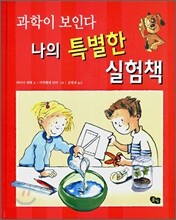 나의 특별한 실험책