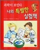 나의 특별한 실험책