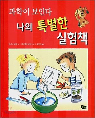 나의 특별한 실험책